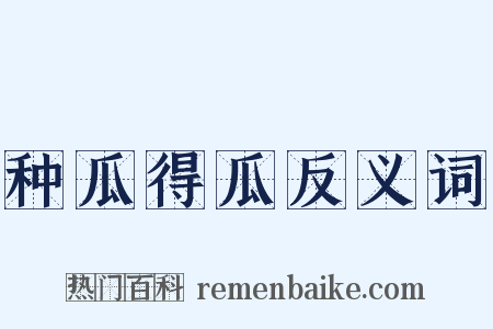 种瓜得瓜反义词是什么意思的图片